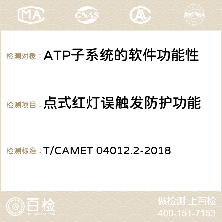 點式紅燈誤觸發(fā)防護功能 城市軌道交通 基于通信的列車運行控制系統(tǒng)（CBTC）互聯(lián)互通測試規(guī)范第2部分：點式部分測試及驗證 T/CAMET 04012.2-2018 6.4.20