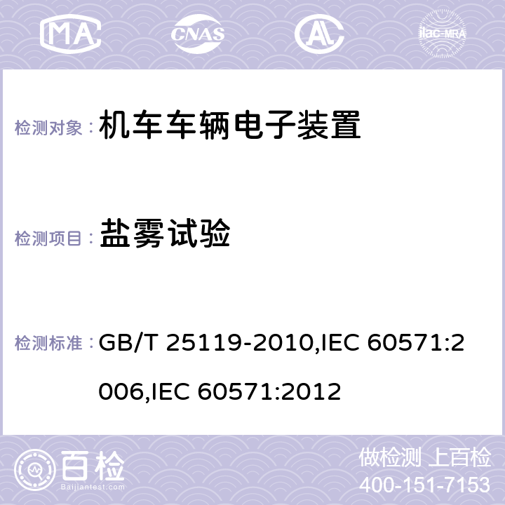 盐雾试验 轨道交通 机车车辆电子装置 GB/T 25119-2010,IEC 60571:2006,IEC 60571:2012 12.2.10