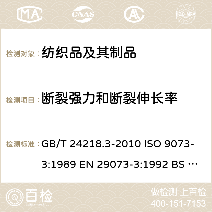 斷裂強力和斷裂伸長率 紡織品 非織造布試驗方法 第3部分：斷裂強力和斷裂伸長率的測定（條樣法） GB/T 24218.3-2010 ISO 9073-3:1989 EN 29073-3:1992 BS EN 29073-3:1992 DIN EN 29073-3:1992 NF EN 29073-3:1992