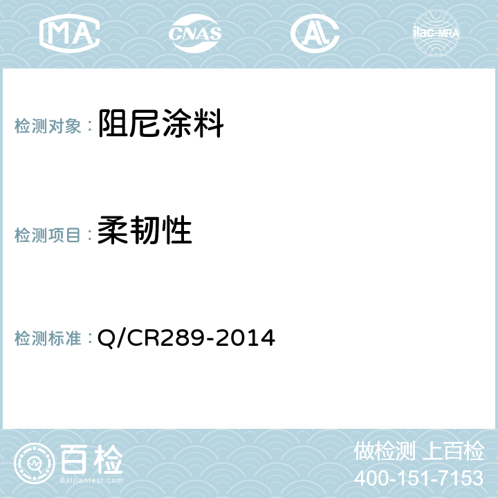 柔韧性 铁路机车车辆 阻尼涂料供货技术条件 Q/CR289-2014 6.6