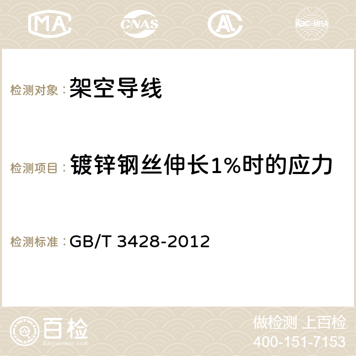 镀锌钢丝伸长1%时的应力 架空绞线用镀锌钢线 GB/T 3428-2012 10.2