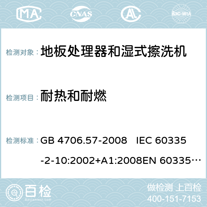 耐热和耐燃 地板处理机和湿式擦洗机的特殊要求 GB 4706.57-2008 IEC 60335-2-10:2002+A1:2008EN 60335-2-10:2003+A1:2008 30