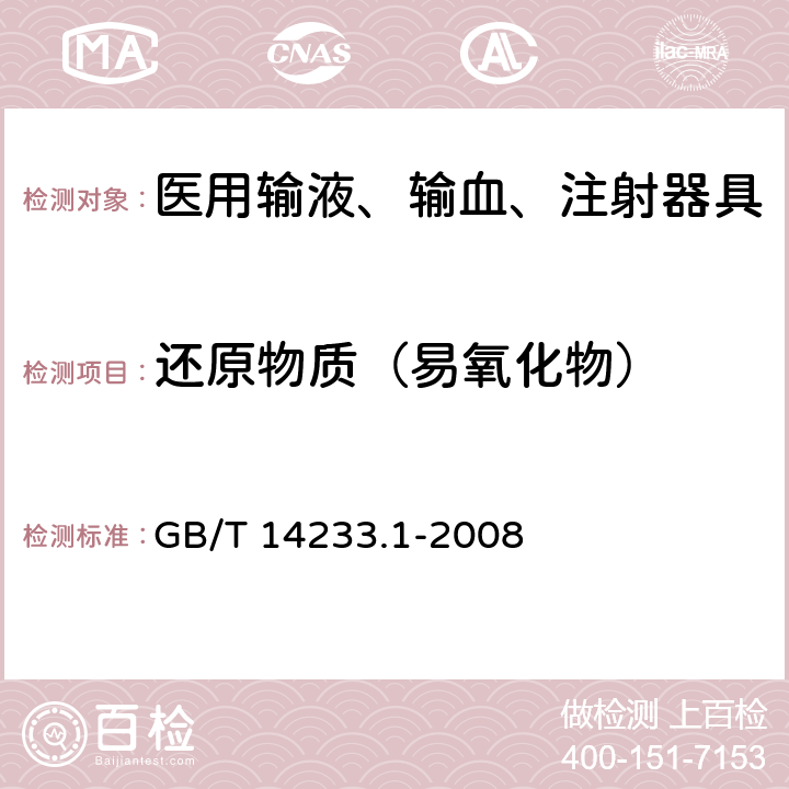 还原物质（易氧化物） 医用输液、输血、注射器具检验方法 第1部分：化学分析方法 GB/T 14233.1-2008 5.2