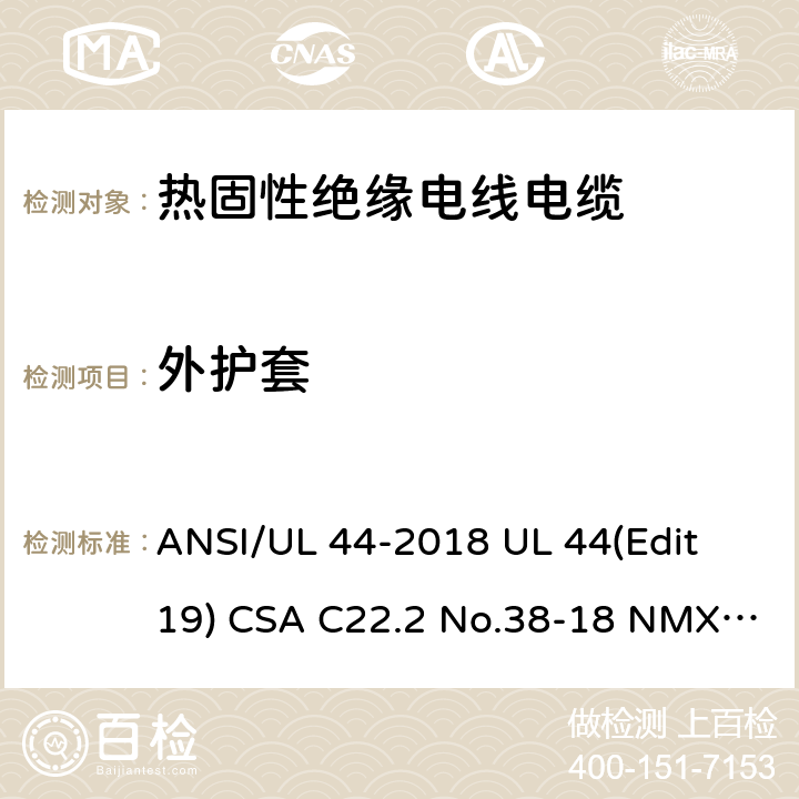 外护套 热固性绝缘电线电缆 ANSI/UL 44-2018 UL 44(Edit 19) CSA C22.2 No.38-18 NMX-J-451-ANCE-2018 4.9