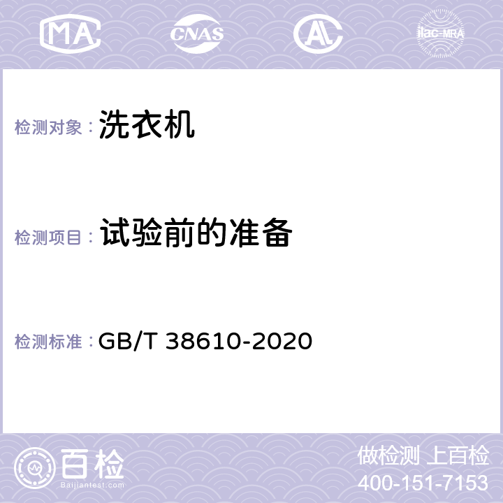 试验前的准备 家用电动洗干一体机 性能测试方法 GB/T 38610-2020 Cl.6