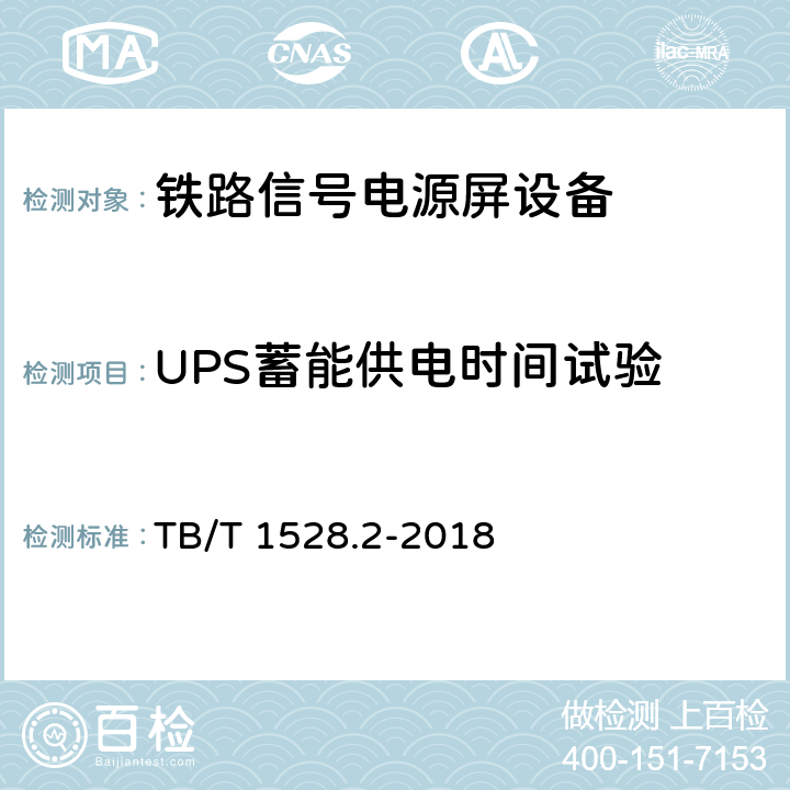 UPS蓄能供电时间试验 铁路信号电源系统设备 第2部分：铁路信号电源屏试验方法 TB/T 1528.2-2018 4.25