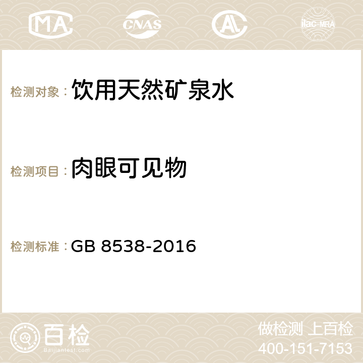 肉眼可见物 食品安全国家标准 饮用天然矿泉水检验方法 GB 8538-2016