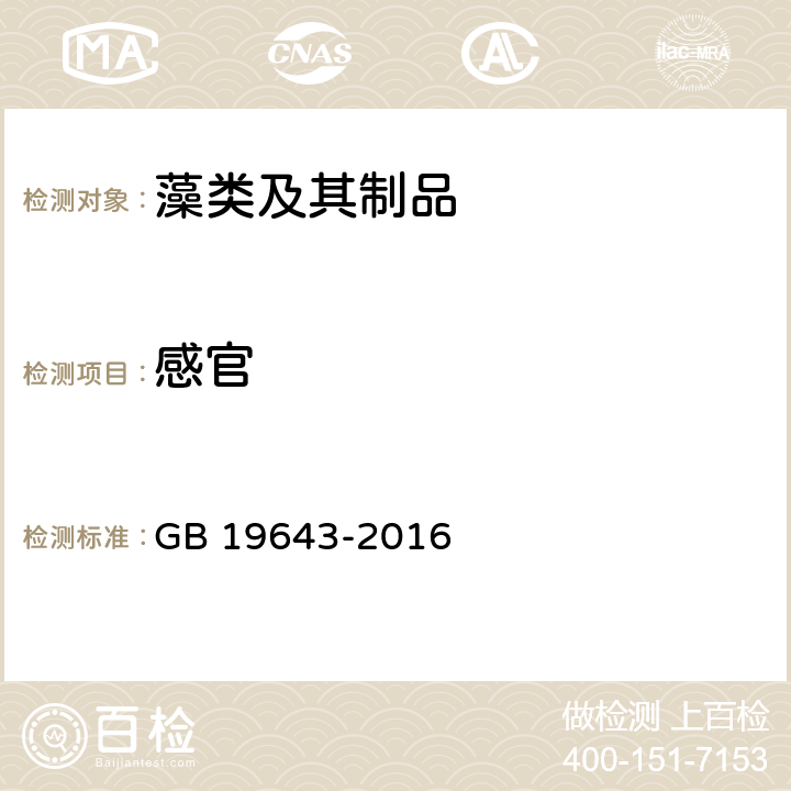 感官 食品安全国家标准 藻类及其制品 GB 19643-2016 3.2-1