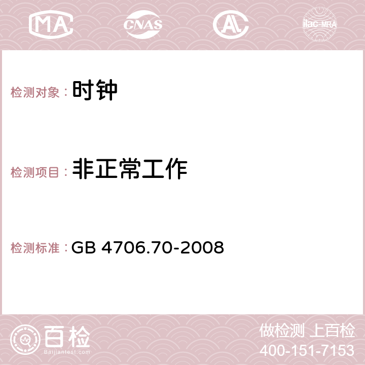 非正常工作 家用和类似用途电器的安全 时钟的特殊要求 GB 4706.70-2008 cl.19