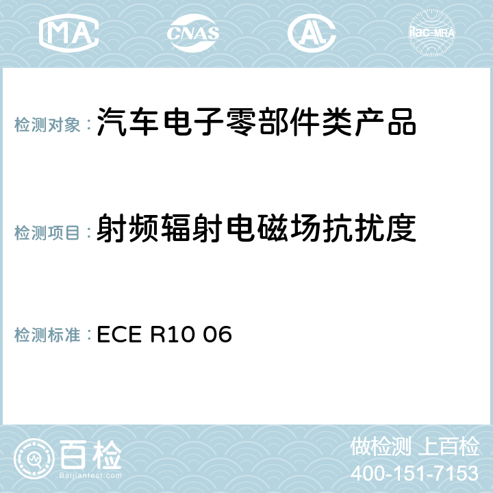 射频辐射电磁场抗扰度 机动车电磁兼容认证规则 ECE R10 06 Annex 9