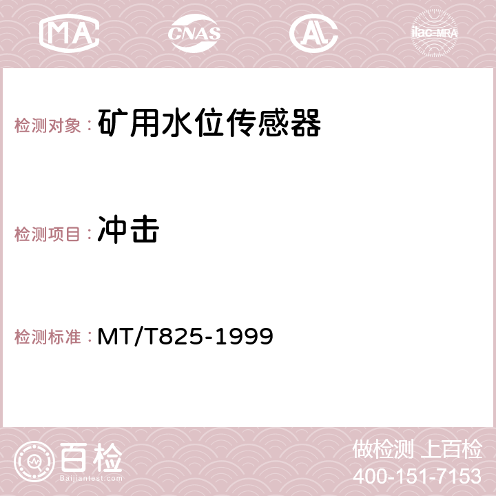 冲击 矿用水位传感器通用技术条件 MT/T825-1999 4.9.6/5.3.11