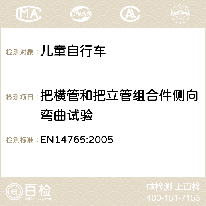 把横管和把立管组合件侧向弯曲试验 儿童自行车 安全要求和试验方法 EN14765:2005 4.8.5.1