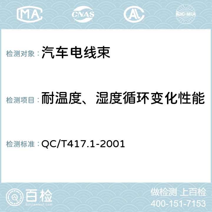 耐温度、湿度循环变化性能 车用电线束插接器 第1部分: 定义、试验方法和一般性能要求(汽车部分) QC/T417.1-2001