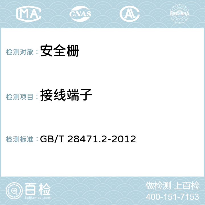 接线端子 工业过程测量和控制系统用隔离式安全栅 第2部分：性能评定方法 GB/T 28471.2-2012 4.10