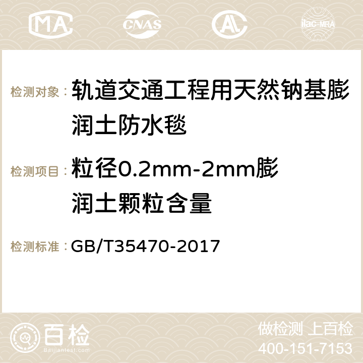 粒径0.2mm-2mm膨润土颗粒含量 轨道交通工程用天然钠基膨润土防水毯 GB/T35470-2017 6.2.1