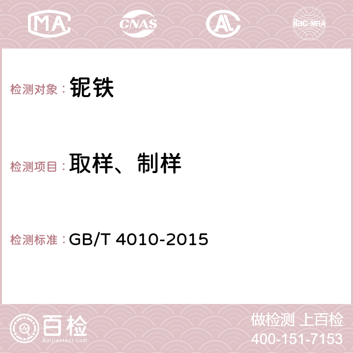 取样、制样 铁合金化学分析用试样的采取和制备 GB/T 4010-2015