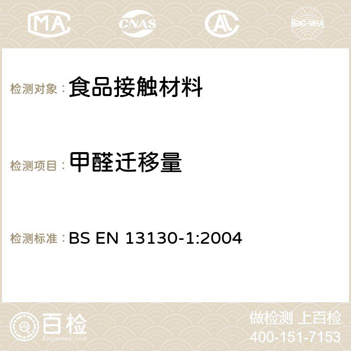 甲醛迁移量 食品接触材料-塑料中受限物质 第1部分：塑料中物质向食品及食品模拟物特定迁移试验和含量测定方法以及食品模拟物暴露条件选择的指南 BS EN 13130-1:2004