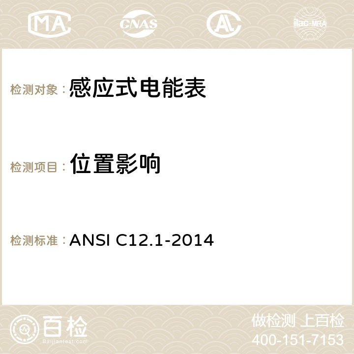 位置影响 美国国家标准 电能表 ANSI C12.1-2014 4.7.2.12
