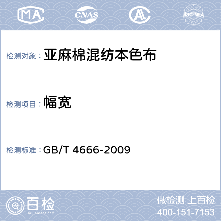 幅宽 纺织品 织物长度和幅宽的测定 GB/T 4666-2009 5.3