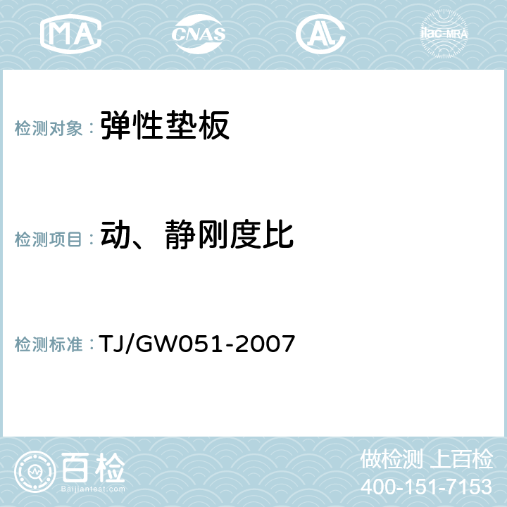 动、静刚度比 客运专线WJ-7型扣件暂行技术条件 TJ/GW051-2007 附录B