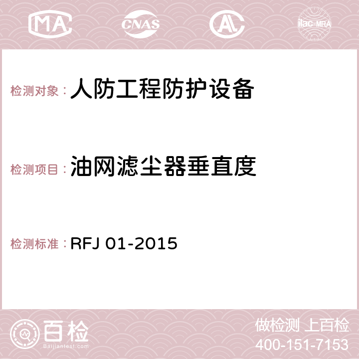 油网滤尘器垂直度 RFJ 01-2015 人民防空工程质量验收与评价标准  11.6.8
