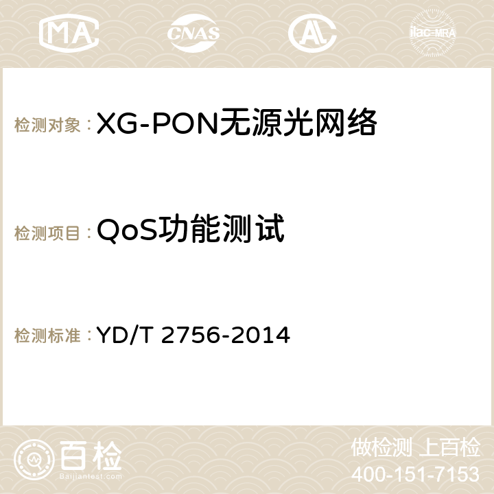 QoS功能测试 接入网设备测试方法 10Gbit/s 无源光网络XG-PON YD/T 2756-2014 9