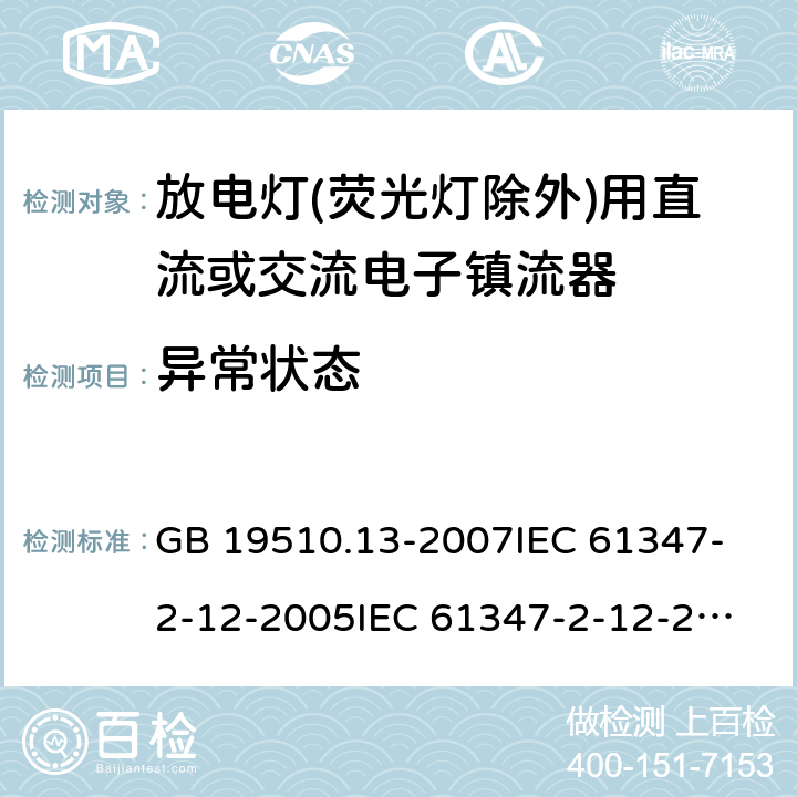 异常状态 灯的控制装置 第13部分:放电灯(荧光灯除外)用直流或交流电子镇流器的特殊要求 GB 19510.13-2007
IEC 61347-2-12-2005
IEC 61347-2-12-2010
EN 61347-2-12-2005 17