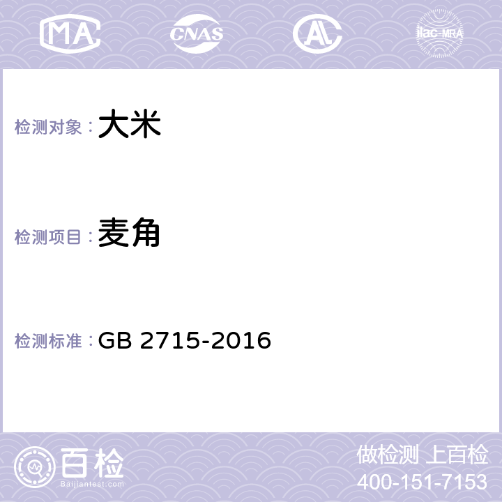 麦角 食品安全国家标准 粮食 GB 2715-2016