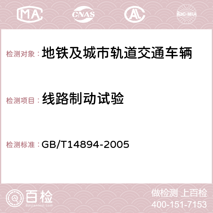 线路制动试验 城市轨道交通车辆 组装后的检查与试验规则 GB/T14894-2005 6.5