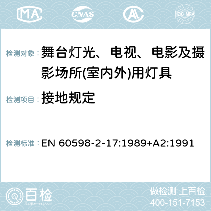 接地规定 灯具　第2-17部分：特殊要求　舞台灯光、电视、电影及摄影场所(室内外)用灯具 EN 60598-2-17:1989+A2:1991 17.8