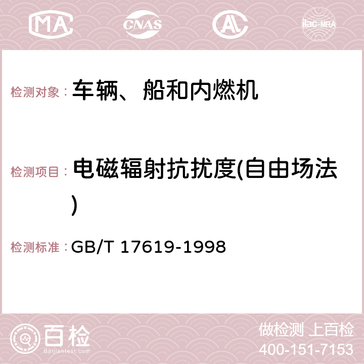 电磁辐射抗扰度(自由场法) 机动车电子电器组件的电磁辐射抗扰性限值和测量方法 GB/T 17619-1998