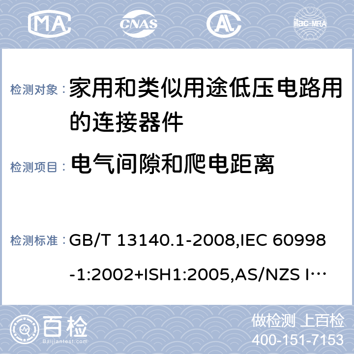 电气间隙和爬电距离 家用和类似用途低压电路用的连接器件 第1部分:通用要求 GB/T 13140.1-2008,IEC 60998-1:2002+ISH1:2005,AS/NZS IEC 60998.1:2012,EN 60998-1:2004 17