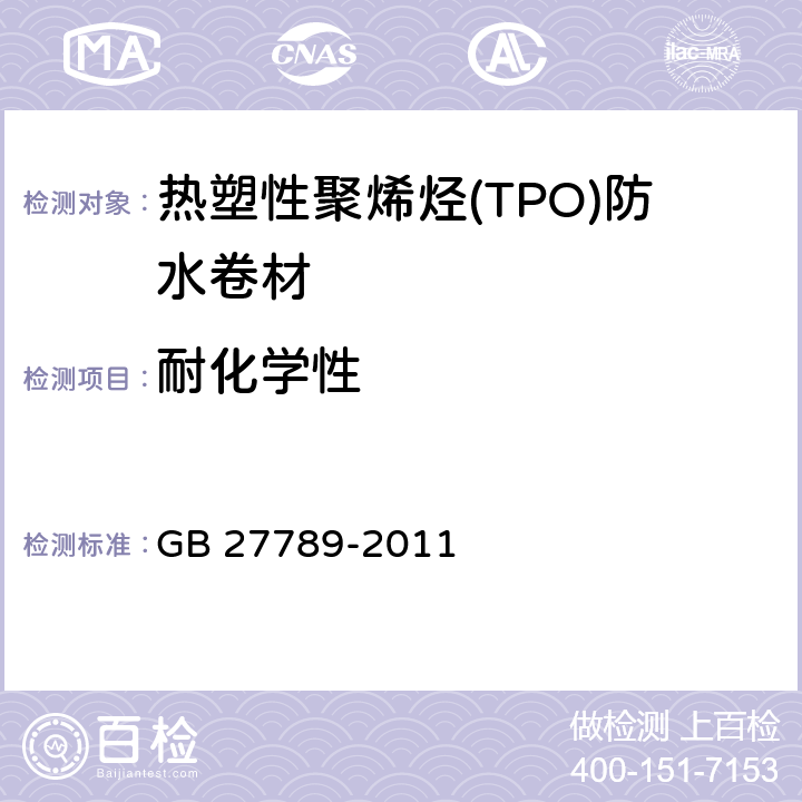 耐化学性 《热塑性聚烯烃(TPO)防水卷材》 GB 27789-2011 6.16