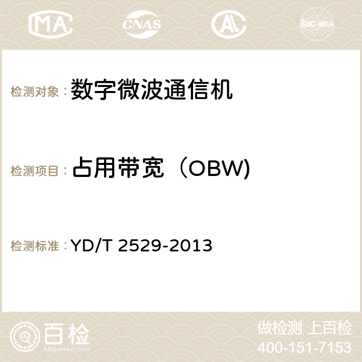 占用带宽（OBW) YD/T 2529-2013 SDH数字微波通信设备和系统技术要求及测试方法