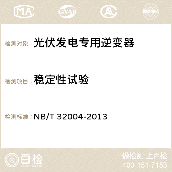 稳定性试验 《光伏发电专用逆变器技术规范》 NB/T 32004-2013 8.2.4.1