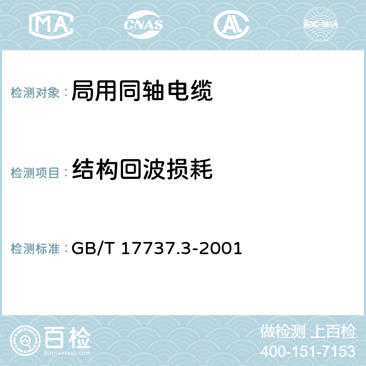 结构回波损耗 射频电缆 第3部分：局域网用同轴电缆分规范 GB/T 17737.3-2001 3.4.9