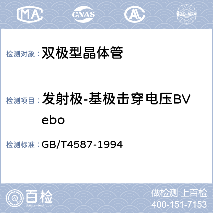 发射极-基极击穿电压BVebo 半导体分立器件和集成电路 第7部分:双极型晶体管 GB/T4587-1994 第Ⅳ章 通用测试方法和基准 测试方法 第1节10.2