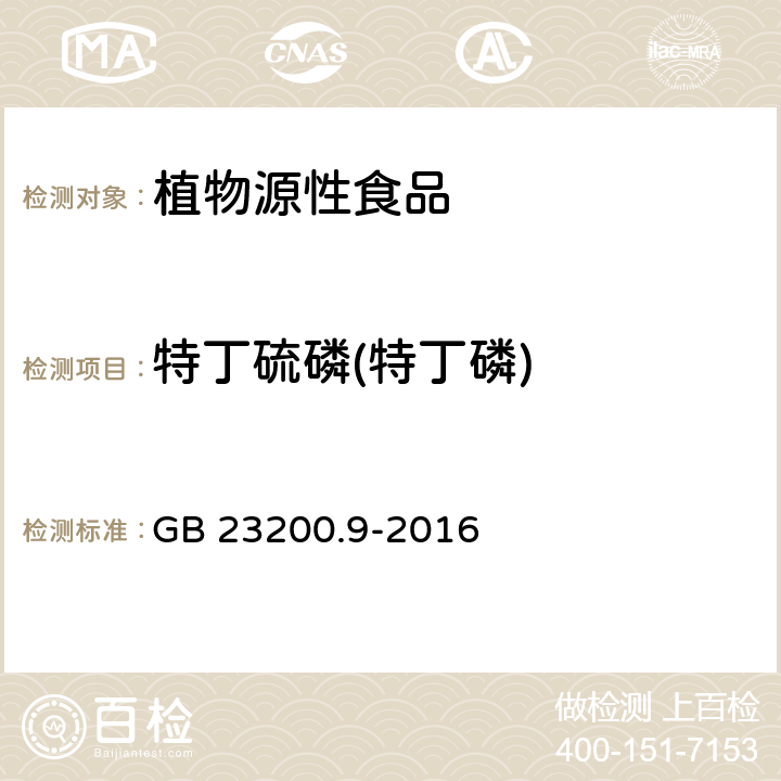 特丁硫磷(特丁磷) 食品安全国家标准 粮谷中475种农药及相关化学品残留量的测定 气相色谱-质谱法 GB 23200.9-2016