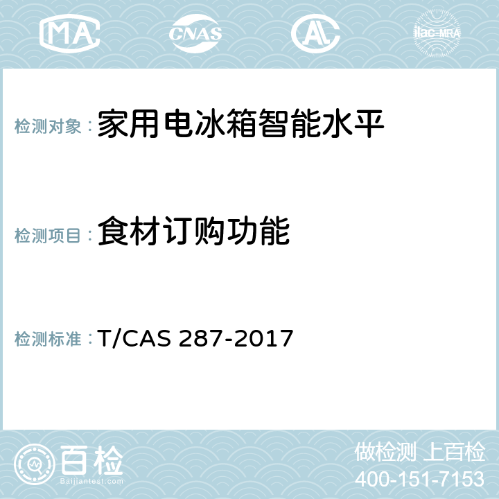 食材订购功能 AS 287-2017 家用电冰箱智能水平评价技术规范 T/C cl6.17