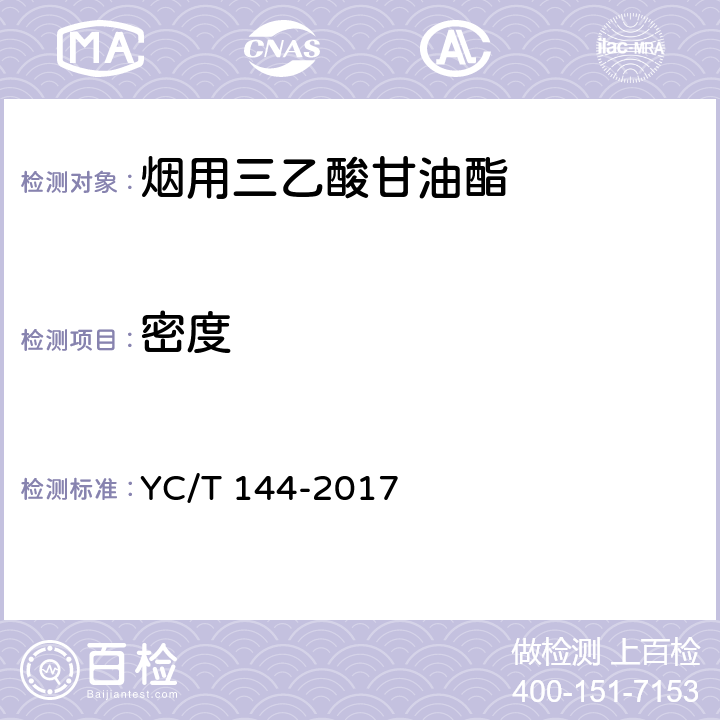 密度 YC/T 144-2017 烟用三乙酸甘油酯