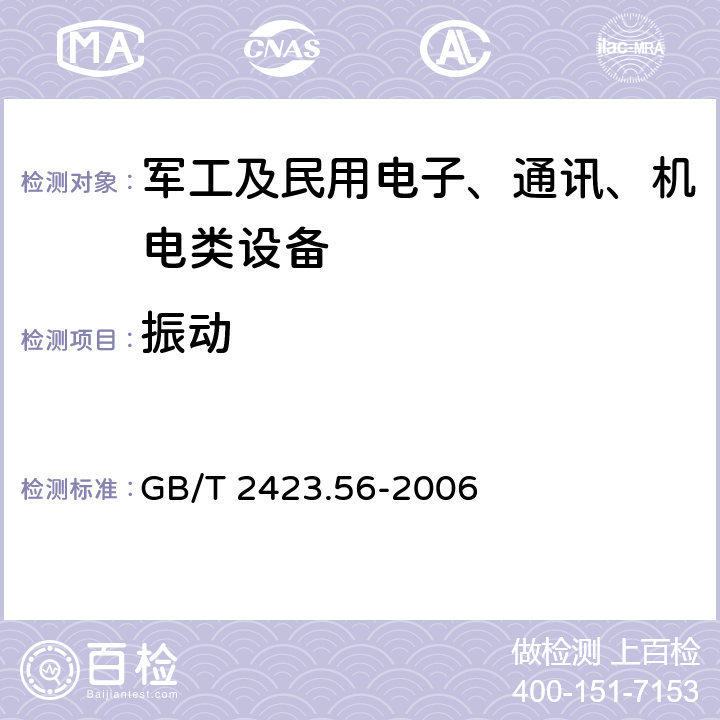 振動(dòng) 電工電子產(chǎn)品環(huán)境試驗(yàn) 第2部分：試驗(yàn)方法 試驗(yàn)Fh：寬帶隨機(jī)振動(dòng)(數(shù)字控制)和導(dǎo)則 GB/T 2423.56-2006