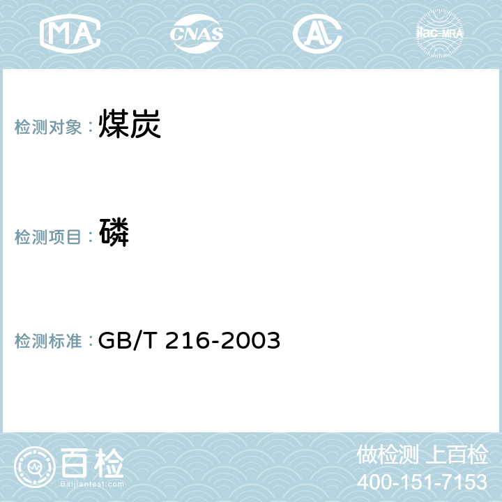 磷 《煤中磷的测定方法》 GB/T 216-2003