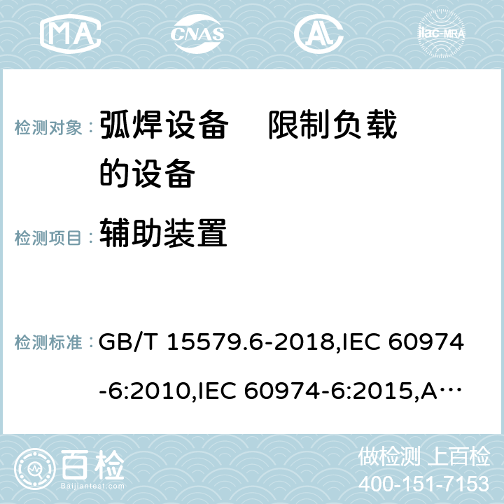 辅助装置 弧焊设备 第6部分: 限制负载的设备 GB/T 15579.6-2018,IEC 60974-6:2010,IEC 60974-6:2015,AS 60974.6:2006,EN 60974-6:2011,EN 60974-6:2016 16