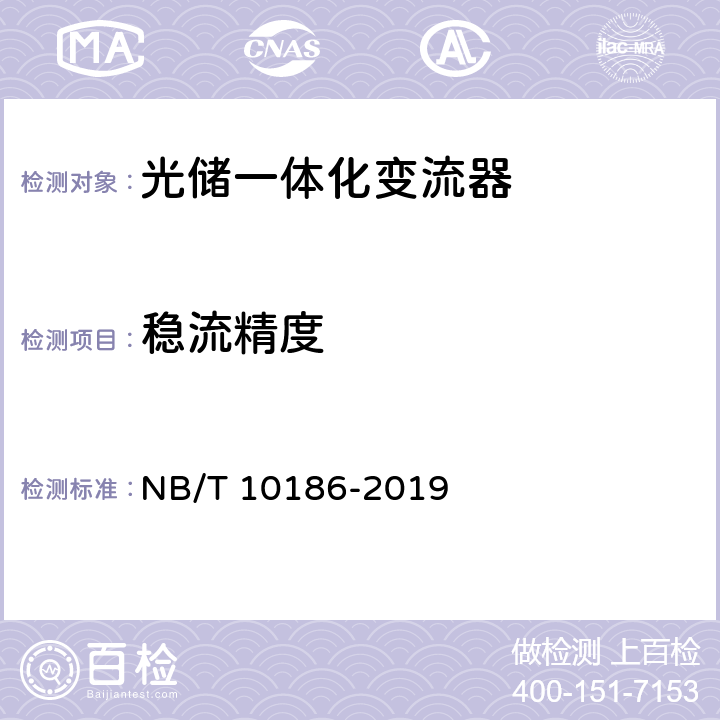 稳流精度 光储系统用功率转换设备技术规范 NB/T 10186-2019 5.4.3.3