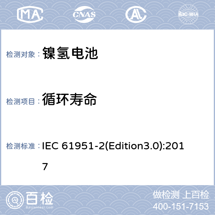 循环寿命 含碱性或其它非酸性电解质的蓄电池和蓄电池组.便携式密封可再充电单电池第2部分: 金属氢化物镍电池 IEC 61951-2(Edition3.0):2017 7.4.1