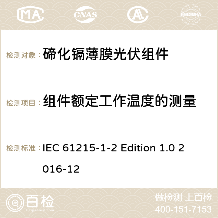 组件额定工作温度的测量 《地面用光伏组件—设计鉴定和定型—第1-2 部分：碲化镉薄膜光伏组件的特殊试验要求》 IEC 61215-1-2 Edition 1.0 2016-12 11.5