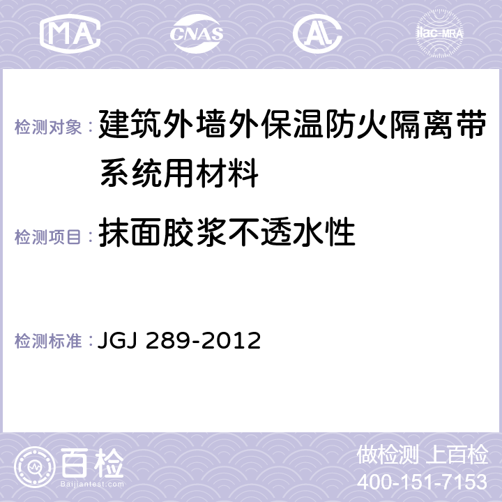抹面胶浆不透水性 《建筑外墙外保温防火隔离带技术规程》 JGJ 289-2012 附录A.0.5