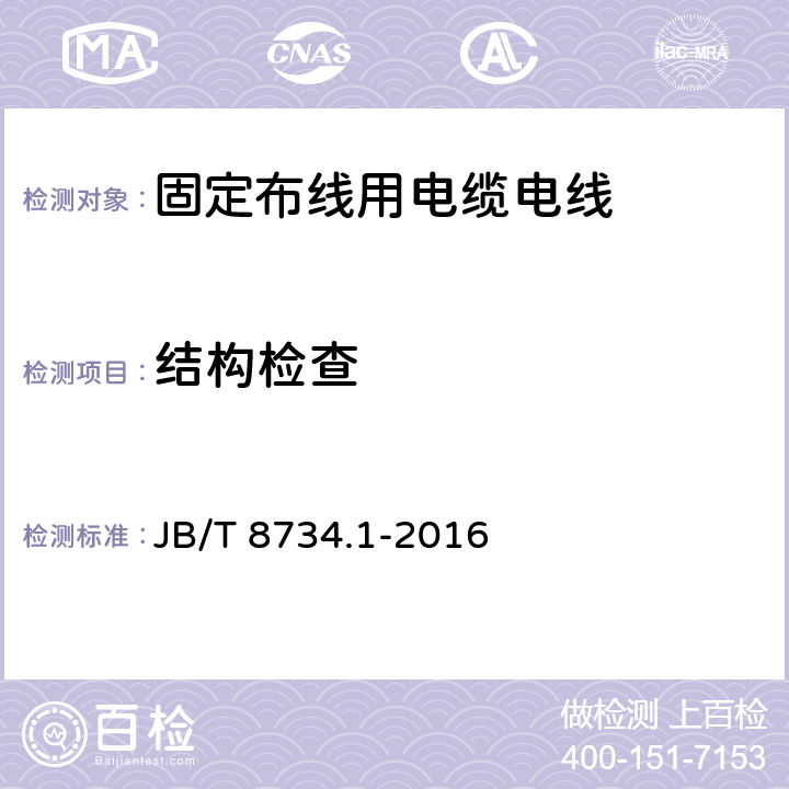 结构检查 JB/T 8734.1-2016 额定电压450/750V及以下聚氯乙烯绝缘电缆电线和软线 第1部分:一般规定