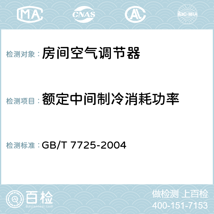 额定中间制冷消耗功率 房间空气调节器 GB/T 7725-2004 E.6.3.3