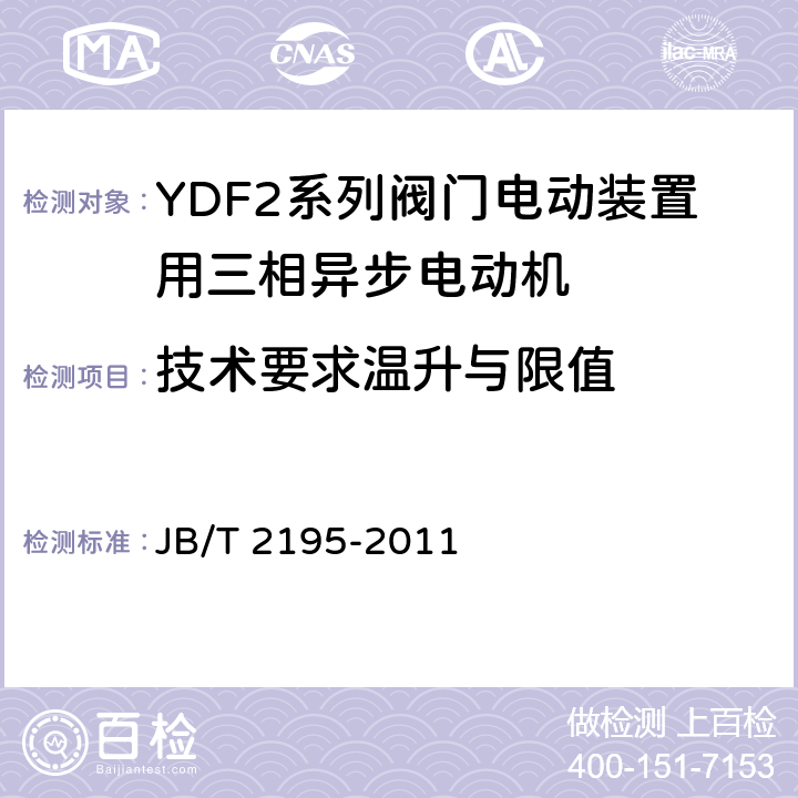 技术要求温升与限值 YDF2系列阀门电动装置用三相异步电动机技术条件 JB/T 2195-2011 cl.4.6